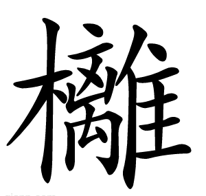 㰚